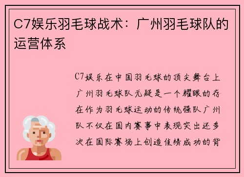 C7娱乐羽毛球战术：广州羽毛球队的运营体系