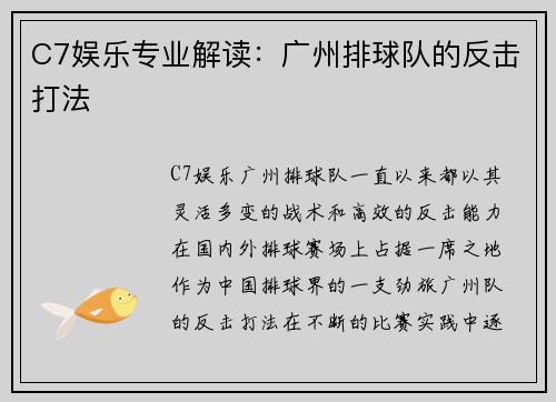 C7娱乐专业解读：广州排球队的反击打法