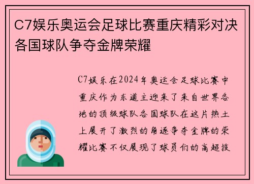 C7娱乐奥运会足球比赛重庆精彩对决各国球队争夺金牌荣耀