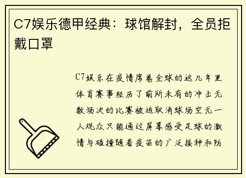 C7娱乐德甲经典：球馆解封，全员拒戴口罩