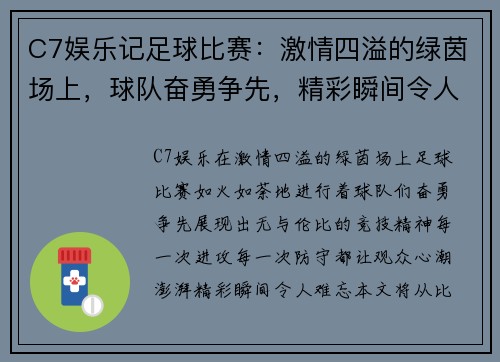 C7娱乐记足球比赛：激情四溢的绿茵场上，球队奋勇争先，精彩瞬间令人难忘