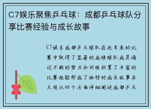 C7娱乐聚焦乒乓球：成都乒乓球队分享比赛经验与成长故事