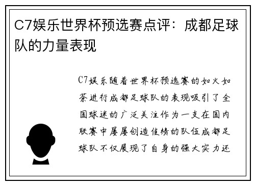 C7娱乐世界杯预选赛点评：成都足球队的力量表现
