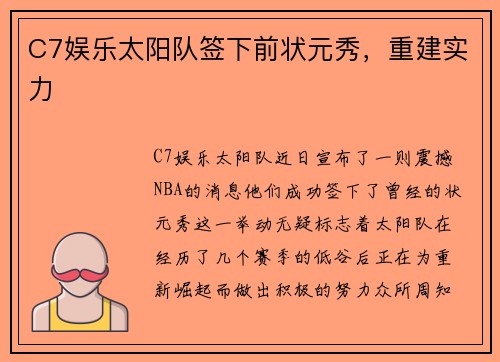 C7娱乐太阳队签下前状元秀，重建实力