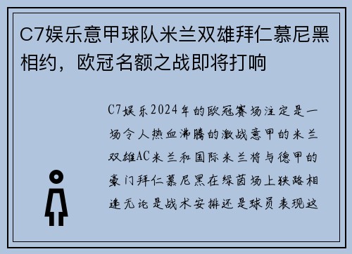 C7娱乐意甲球队米兰双雄拜仁慕尼黑相约，欧冠名额之战即将打响