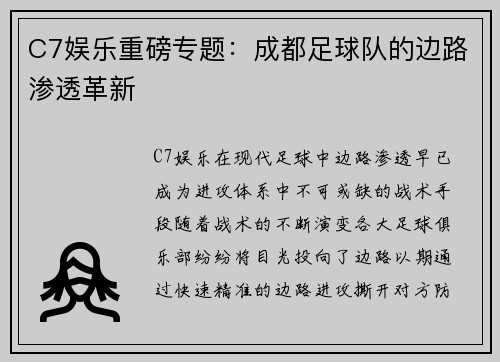 C7娱乐重磅专题：成都足球队的边路渗透革新