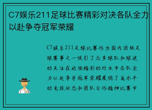 C7娱乐211足球比赛精彩对决各队全力以赴争夺冠军荣耀