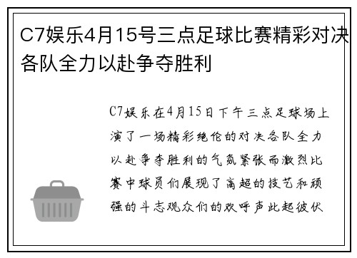 C7娱乐4月15号三点足球比赛精彩对决各队全力以赴争夺胜利