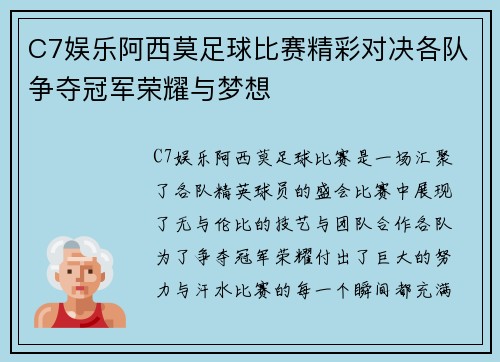 C7娱乐阿西莫足球比赛精彩对决各队争夺冠军荣耀与梦想