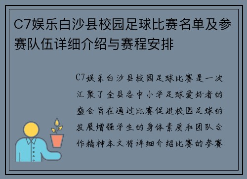 C7娱乐白沙县校园足球比赛名单及参赛队伍详细介绍与赛程安排