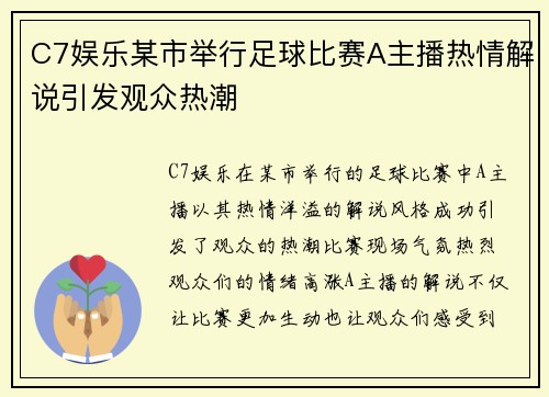 C7娱乐某市举行足球比赛A主播热情解说引发观众热潮