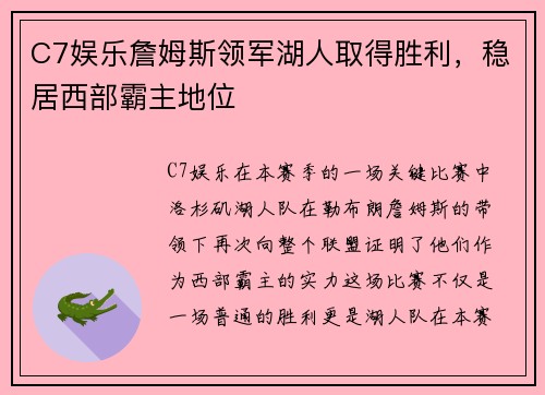 C7娱乐詹姆斯领军湖人取得胜利，稳居西部霸主地位