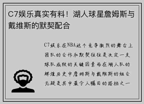 C7娱乐真实有料！湖人球星詹姆斯与戴维斯的默契配合