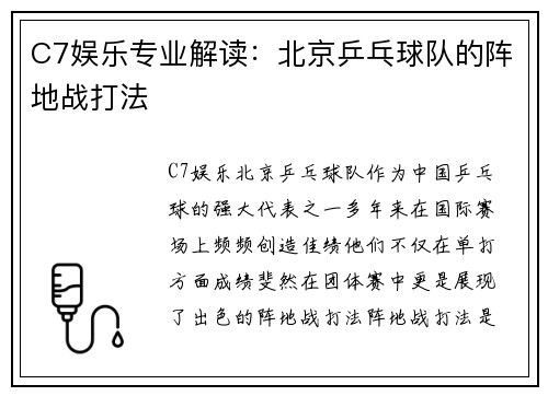 C7娱乐专业解读：北京乒乓球队的阵地战打法