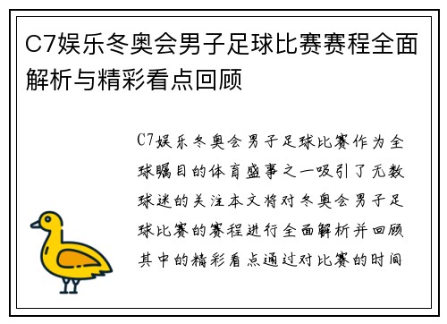 C7娱乐冬奥会男子足球比赛赛程全面解析与精彩看点回顾