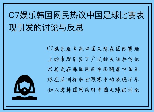 C7娱乐韩国网民热议中国足球比赛表现引发的讨论与反思