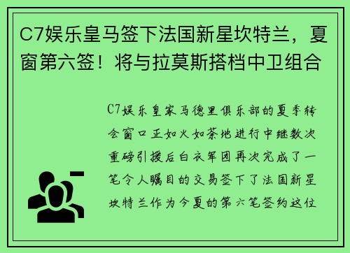 C7娱乐皇马签下法国新星坎特兰，夏窗第六签！将与拉莫斯搭档中卫组合
