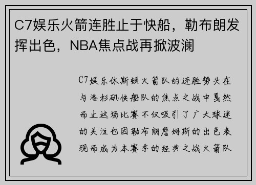 C7娱乐火箭连胜止于快船，勒布朗发挥出色，NBA焦点战再掀波澜