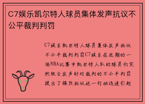 C7娱乐凯尔特人球员集体发声抗议不公平裁判判罚