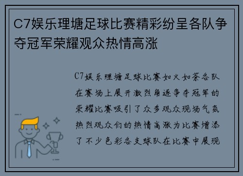 C7娱乐理塘足球比赛精彩纷呈各队争夺冠军荣耀观众热情高涨