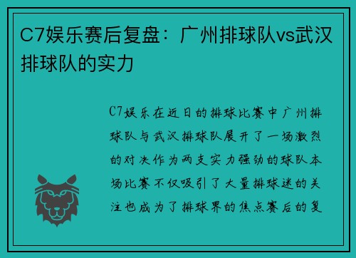 C7娱乐赛后复盘：广州排球队vs武汉排球队的实力