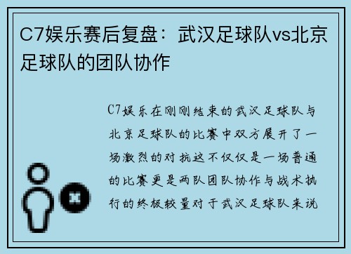 C7娱乐赛后复盘：武汉足球队vs北京足球队的团队协作