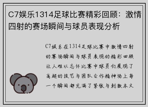 C7娱乐1314足球比赛精彩回顾：激情四射的赛场瞬间与球员表现分析