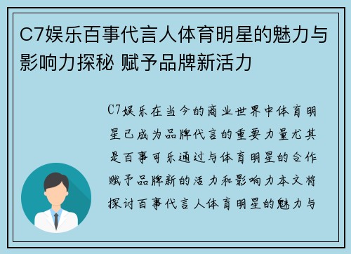 C7娱乐百事代言人体育明星的魅力与影响力探秘 赋予品牌新活力