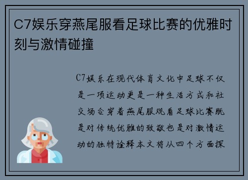 C7娱乐穿燕尾服看足球比赛的优雅时刻与激情碰撞
