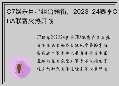 C7娱乐巨星组合领衔，2023-24赛季CBA联赛火热开战
