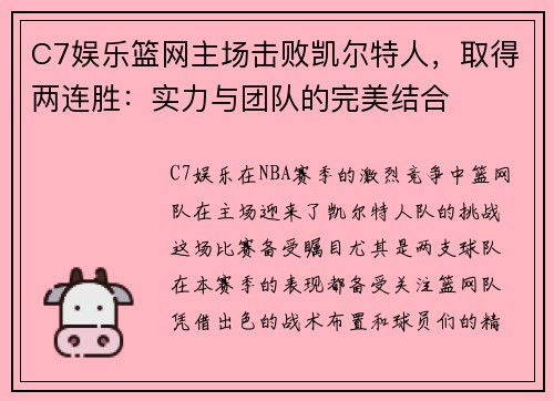 C7娱乐篮网主场击败凯尔特人，取得两连胜：实力与团队的完美结合