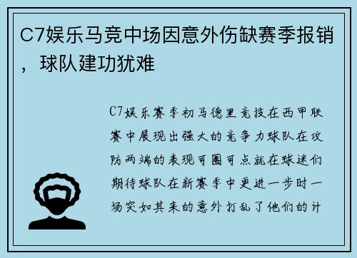 C7娱乐马竞中场因意外伤缺赛季报销，球队建功犹难