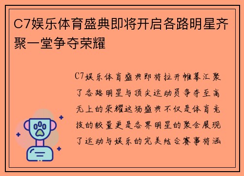 C7娱乐体育盛典即将开启各路明星齐聚一堂争夺荣耀