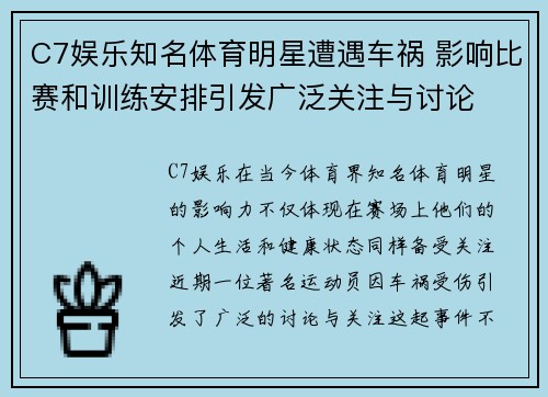 C7娱乐知名体育明星遭遇车祸 影响比赛和训练安排引发广泛关注与讨论