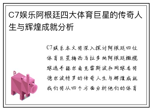 C7娱乐阿根廷四大体育巨星的传奇人生与辉煌成就分析
