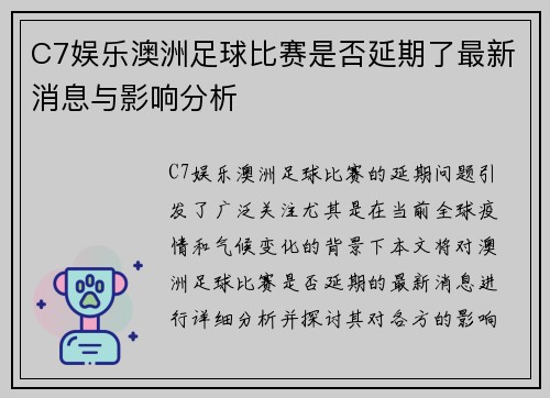 C7娱乐澳洲足球比赛是否延期了最新消息与影响分析