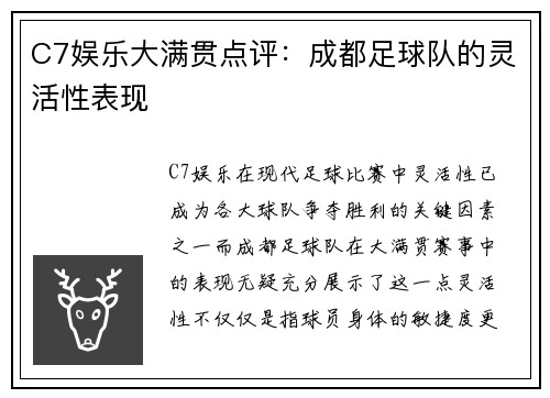 C7娱乐大满贯点评：成都足球队的灵活性表现