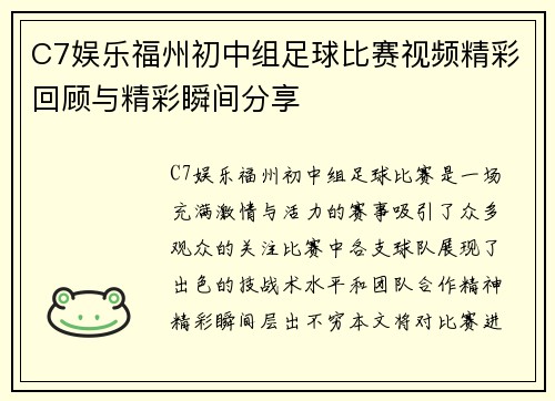 C7娱乐福州初中组足球比赛视频精彩回顾与精彩瞬间分享