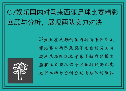 C7娱乐国内对马来西亚足球比赛精彩回顾与分析，展现两队实力对决