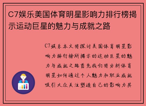 C7娱乐美国体育明星影响力排行榜揭示运动巨星的魅力与成就之路