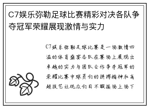C7娱乐弥勒足球比赛精彩对决各队争夺冠军荣耀展现激情与实力