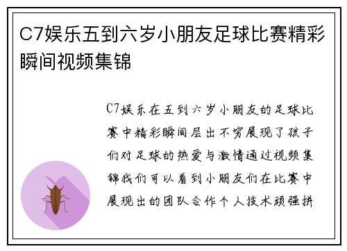 C7娱乐五到六岁小朋友足球比赛精彩瞬间视频集锦