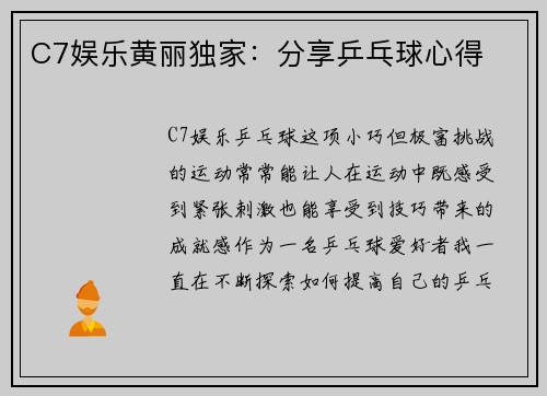 C7娱乐黄丽独家：分享乒乓球心得