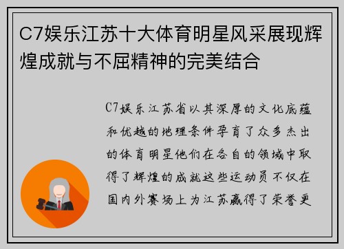 C7娱乐江苏十大体育明星风采展现辉煌成就与不屈精神的完美结合