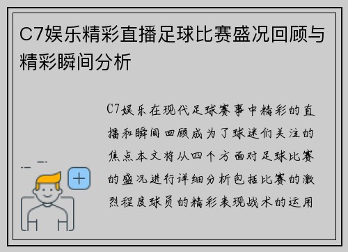 C7娱乐精彩直播足球比赛盛况回顾与精彩瞬间分析