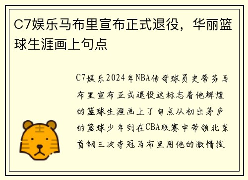 C7娱乐马布里宣布正式退役，华丽篮球生涯画上句点