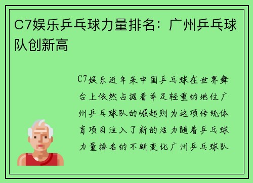 C7娱乐乒乓球力量排名：广州乒乓球队创新高