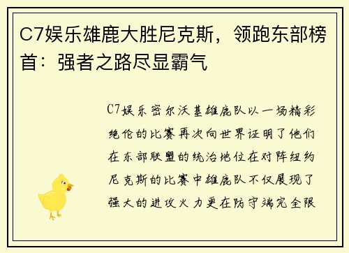 C7娱乐雄鹿大胜尼克斯，领跑东部榜首：强者之路尽显霸气
