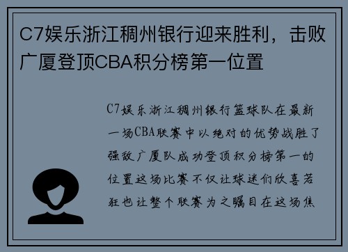 C7娱乐浙江稠州银行迎来胜利，击败广厦登顶CBA积分榜第一位置
