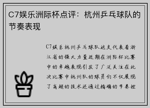 C7娱乐洲际杯点评：杭州乒乓球队的节奏表现